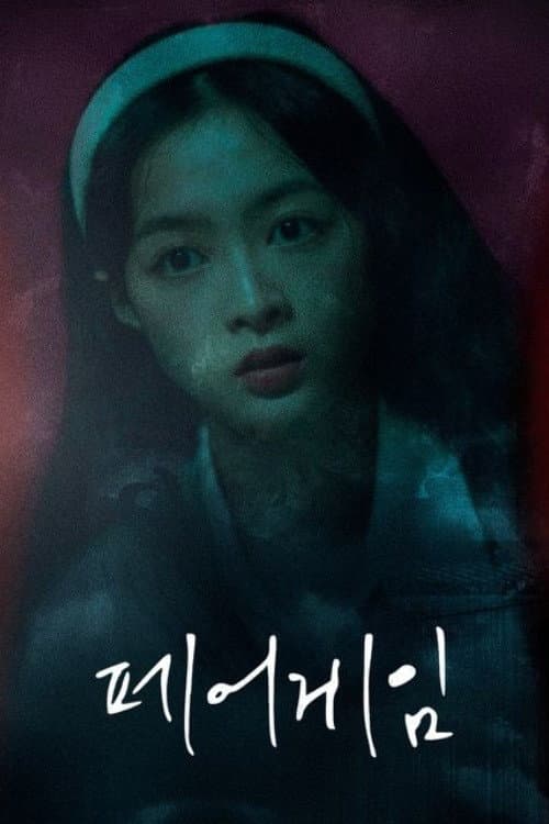 Plakat: 페어게임