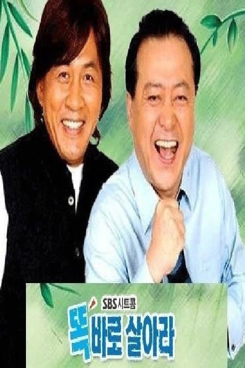 Plakat: 똑바로 살아라