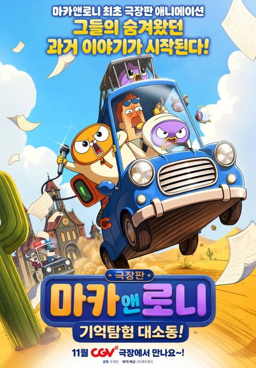 Plakat: 극장판 마카앤로니: 기억탐험 대소동!