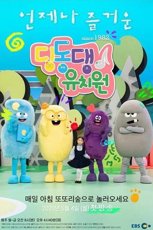 Plakat: 딩동댕 유치원