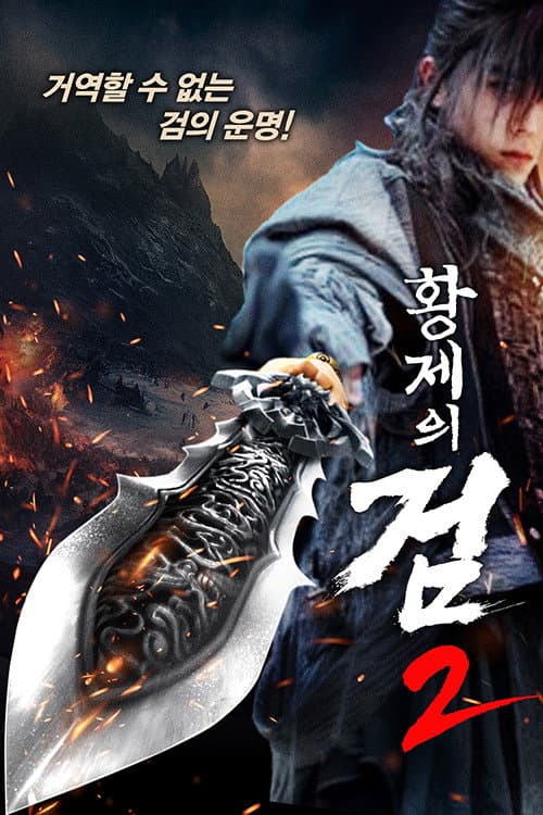 Plakat: 青龙剑