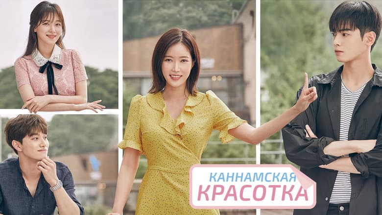 Kadr z My ID is Gangnam Beauty