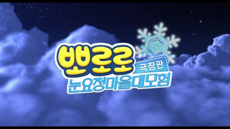 Kadr z Pororo: The Snow Fairy Village Adventure