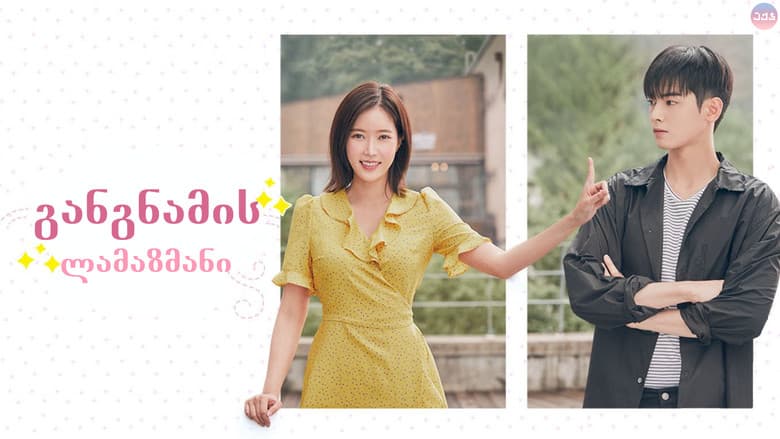 Kadr z My ID is Gangnam Beauty