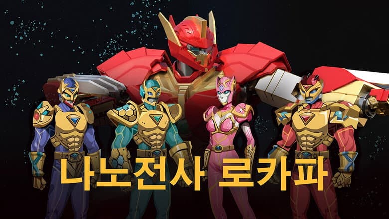 Kadr z 나노전사 로카파